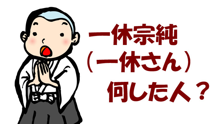 一休和尚背后的秘密,一休和尚的真实故事