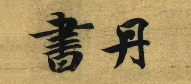 启功先生行楷书法,启功先生为何推荐智永楷书千字文