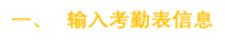 简单实用的考勤表,考勤表模板及方法