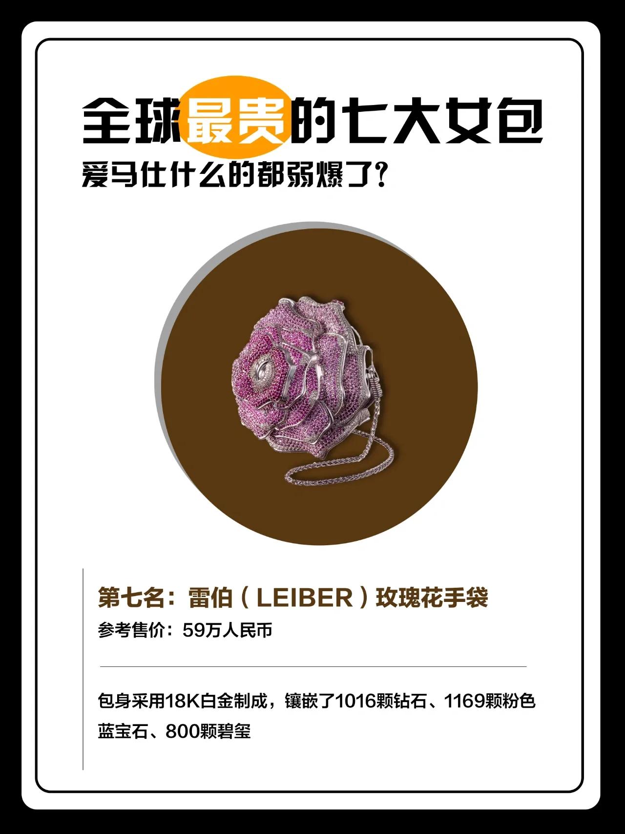 全球最贵的七大女包排行，每个都价值几套房