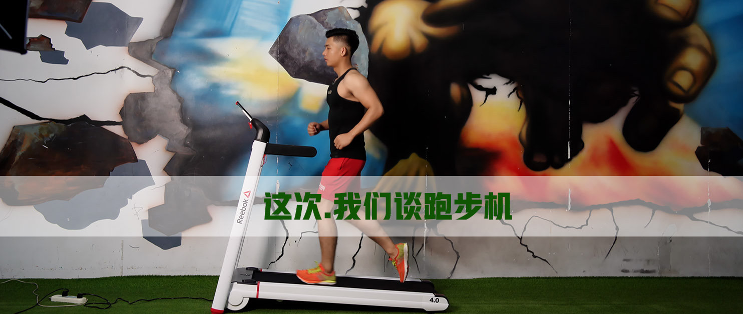 锐步irun4跑步机配置,锐步跑步机4.0t使用教程