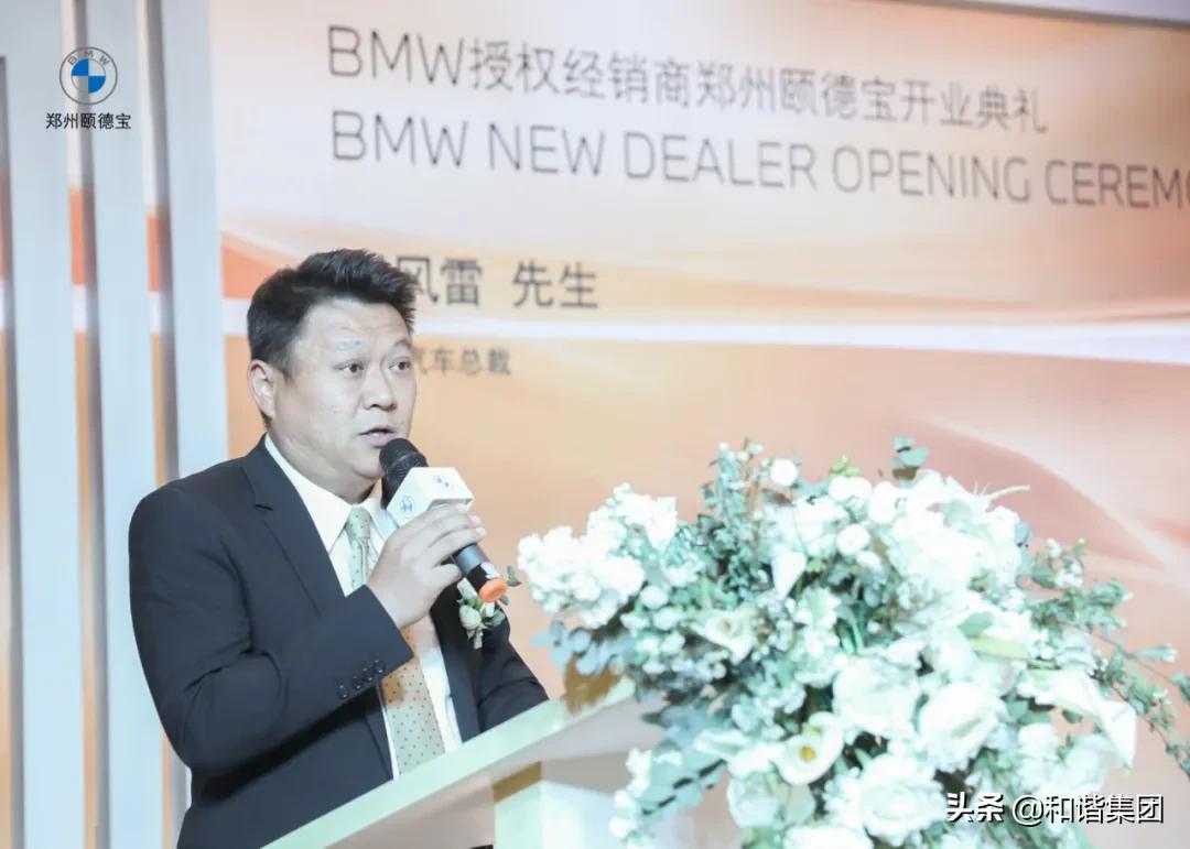 新店开业｜和谐汽车在郑首家BMW领创店郑州颐德宝盛大启幕
