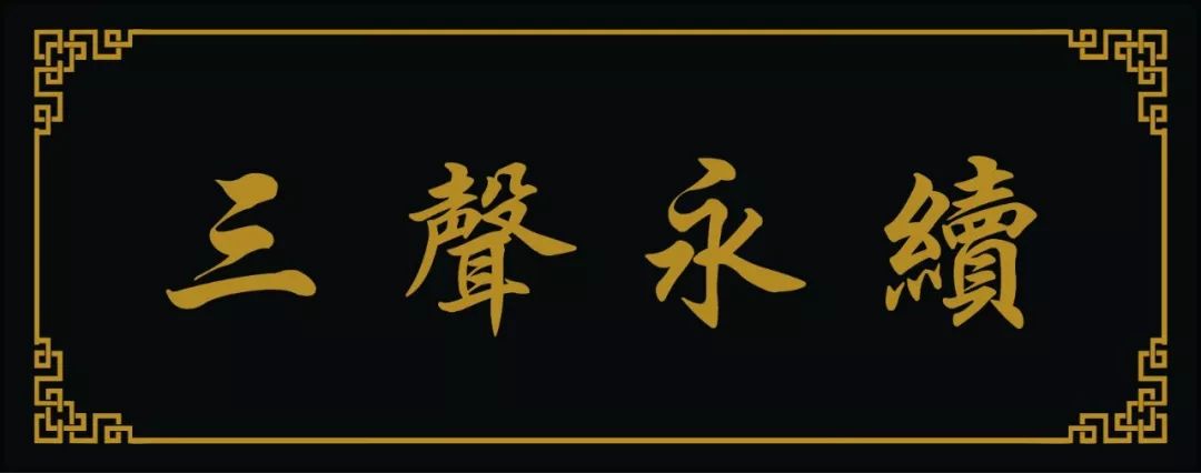 官宣：公众号换新名字啦——三声永续
