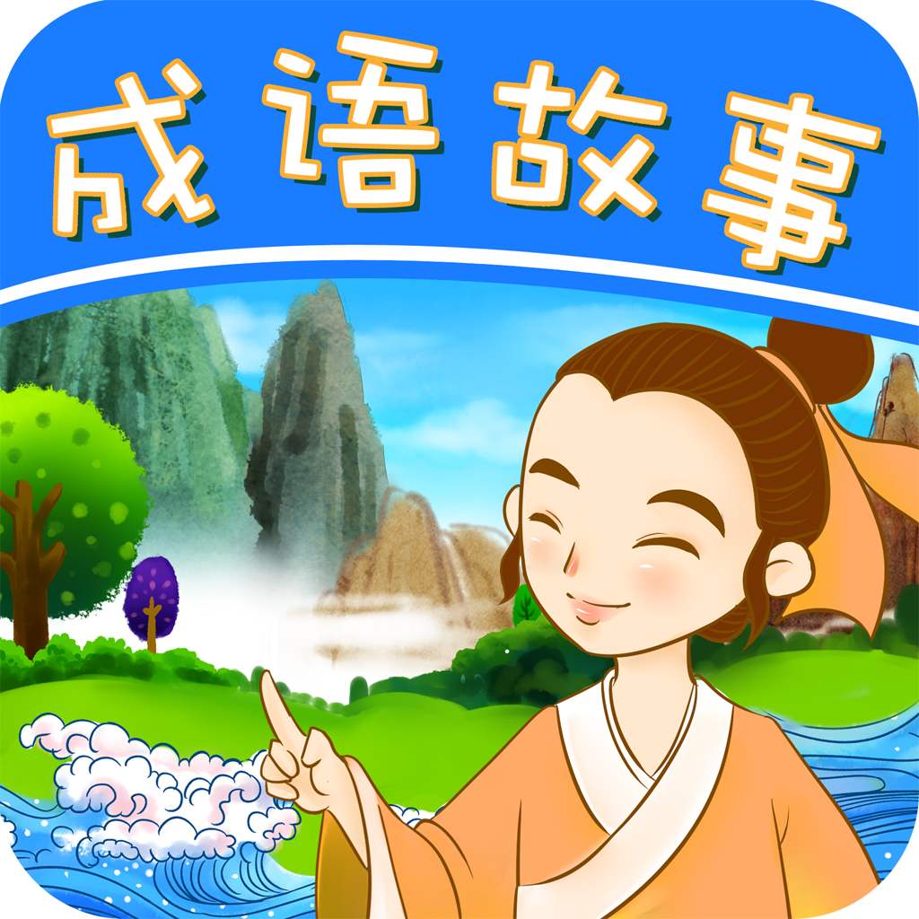 这100个与历史人物有关的成语故事，孩子成语和历史一起学——贰