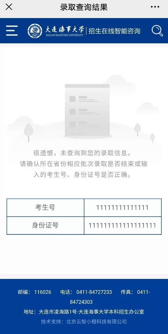 大连海事大学2021年高考录取结果发布（20210720、20210721更新）