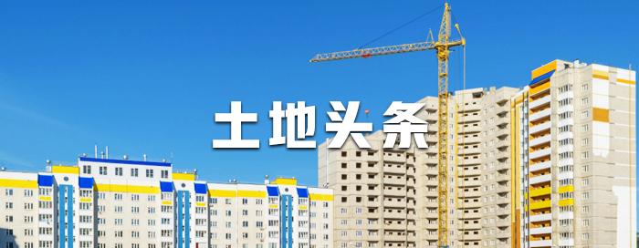 土地快讯7家房企争抢开发区宅地,广州出让商业用地成交21.86亿元