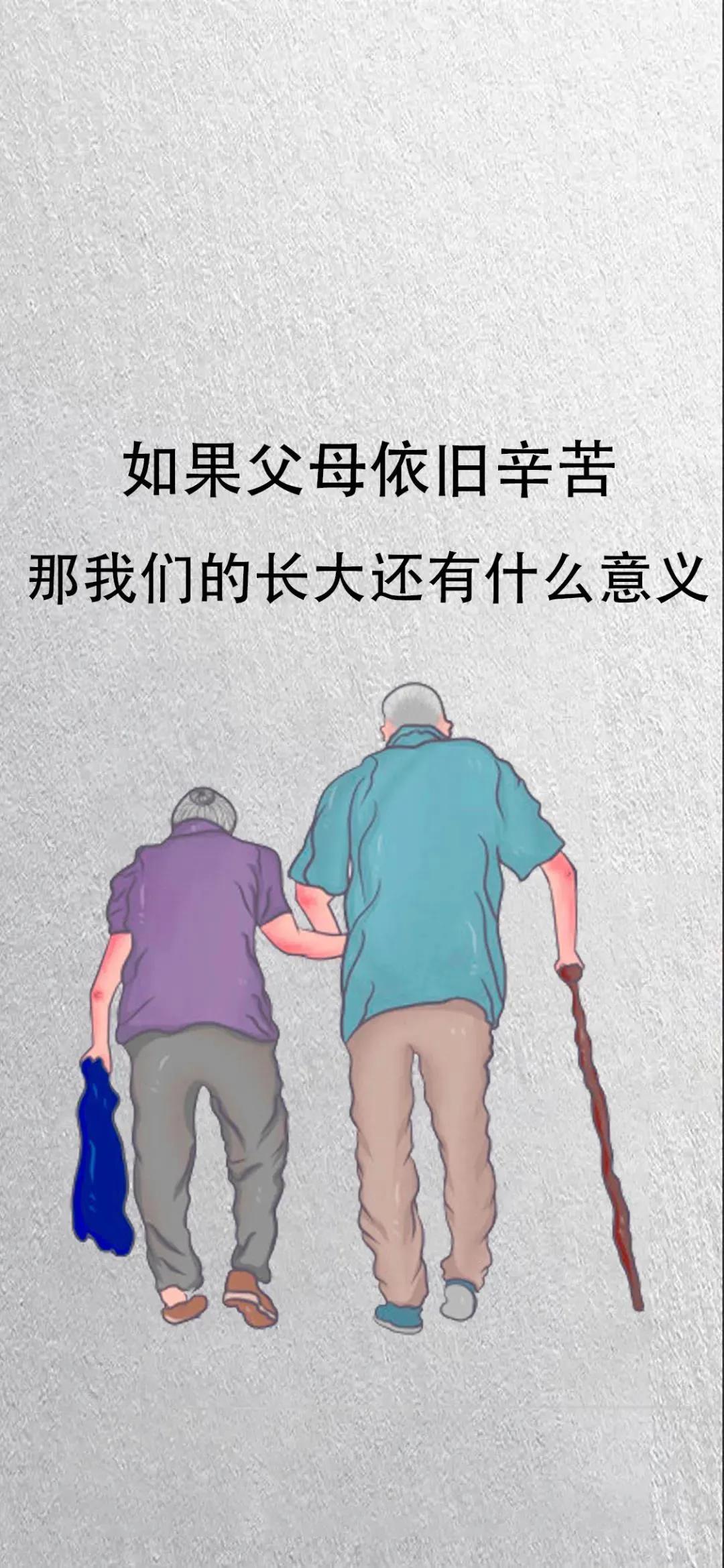 不要等到父母老去才知道后悔壁纸,努力让父母过上更好的生活的壁纸