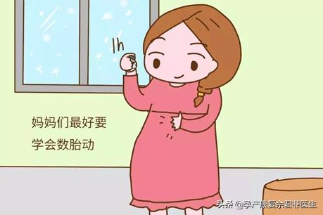 28周后怎么数胎动,数胎动的正确方法图