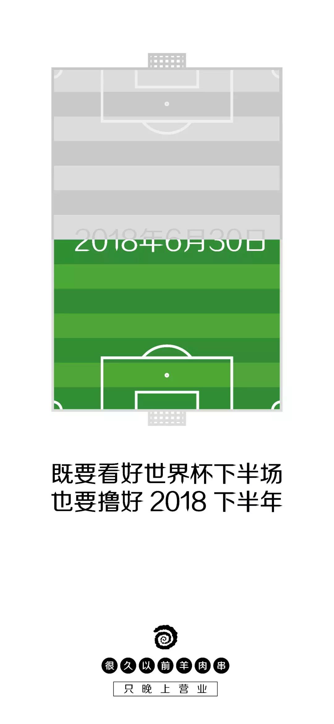 这家羊肉串的海报文案写的好嗨哟！感觉人生