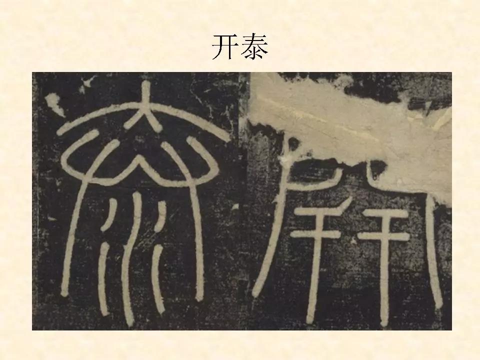 李斯的峄山碑全文赏析,中国书法史峄山碑特征