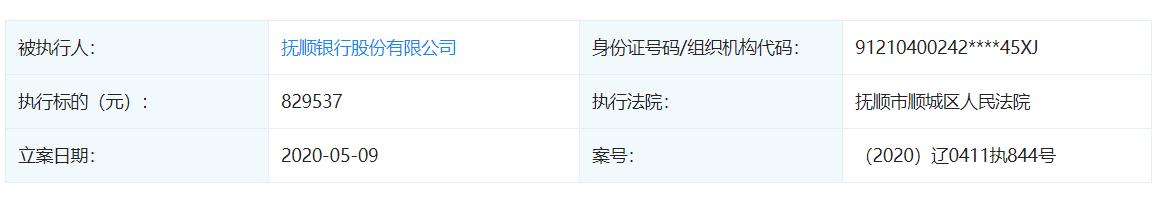 抚顺银行股权流拍,抚顺银行负债最新政策
