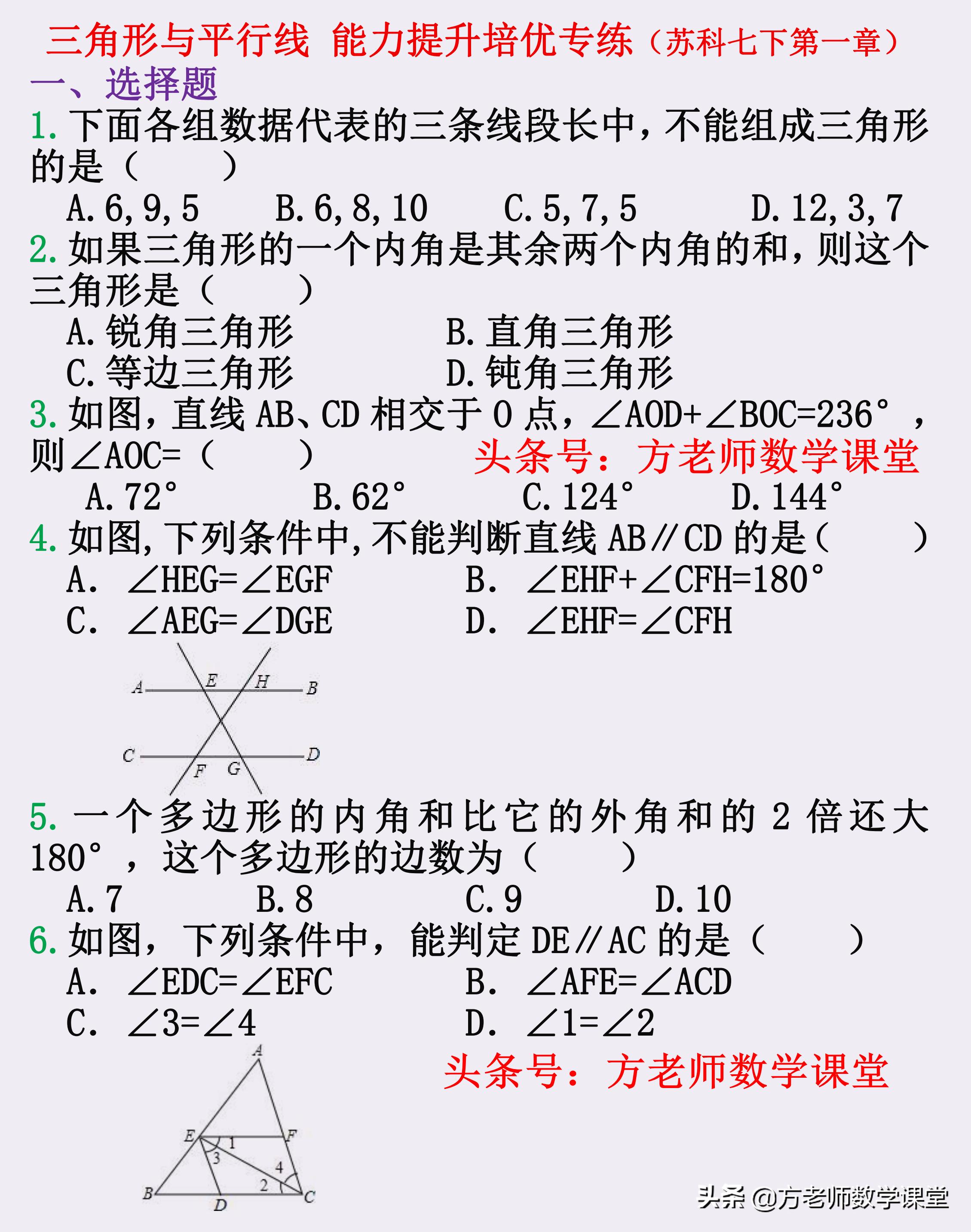七下数学三角形平行线讲解,七下苏科版数学三角形讲解