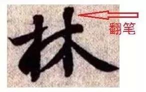 衄挫笔法运笔十三法,藏锋悬针竖毛笔运笔技巧