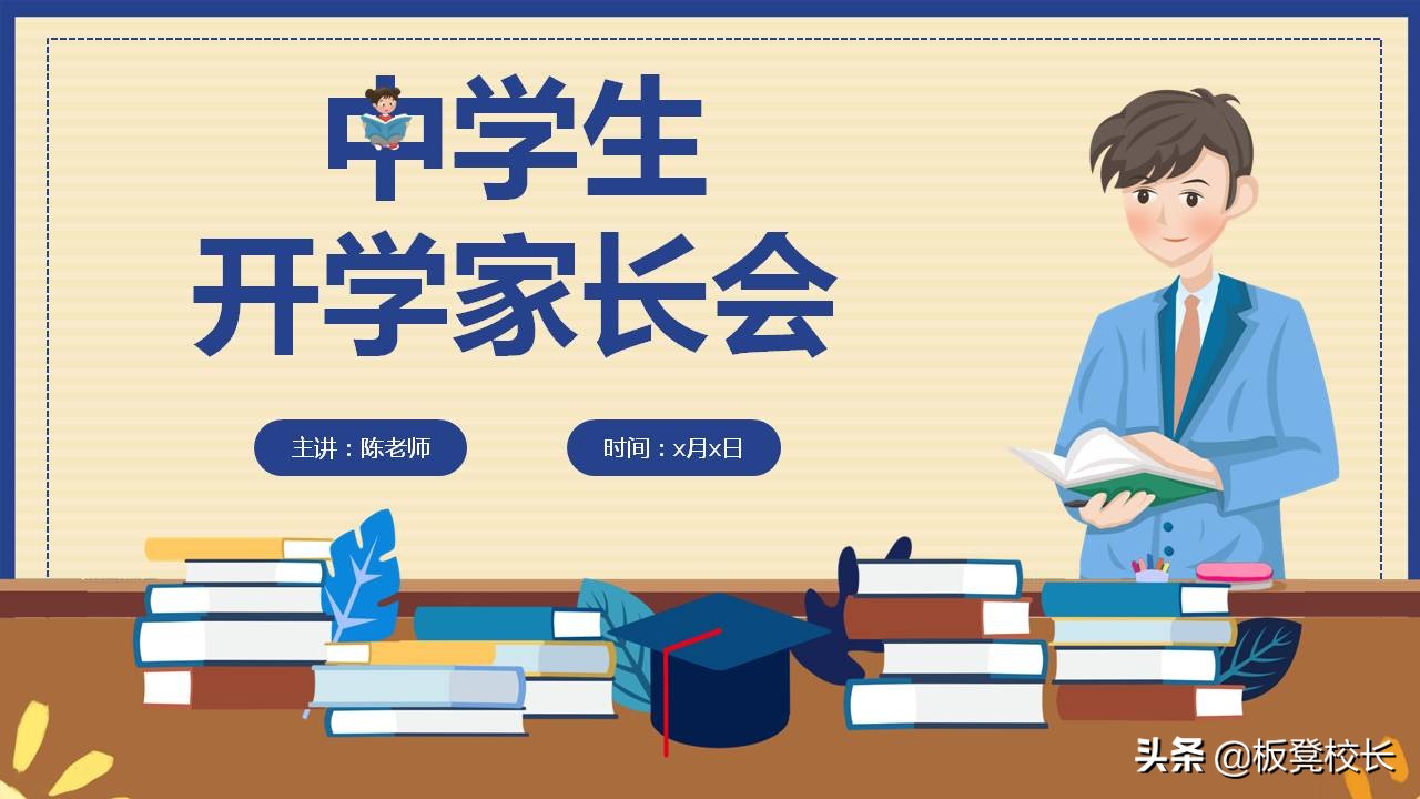 小学五年级班主任家长会ppt,中学学校家长会课件ppt模板