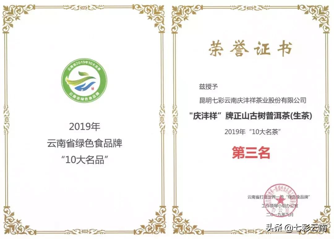 七彩云南庆沣祥生茶,2018年云南普洱茶十大名茶