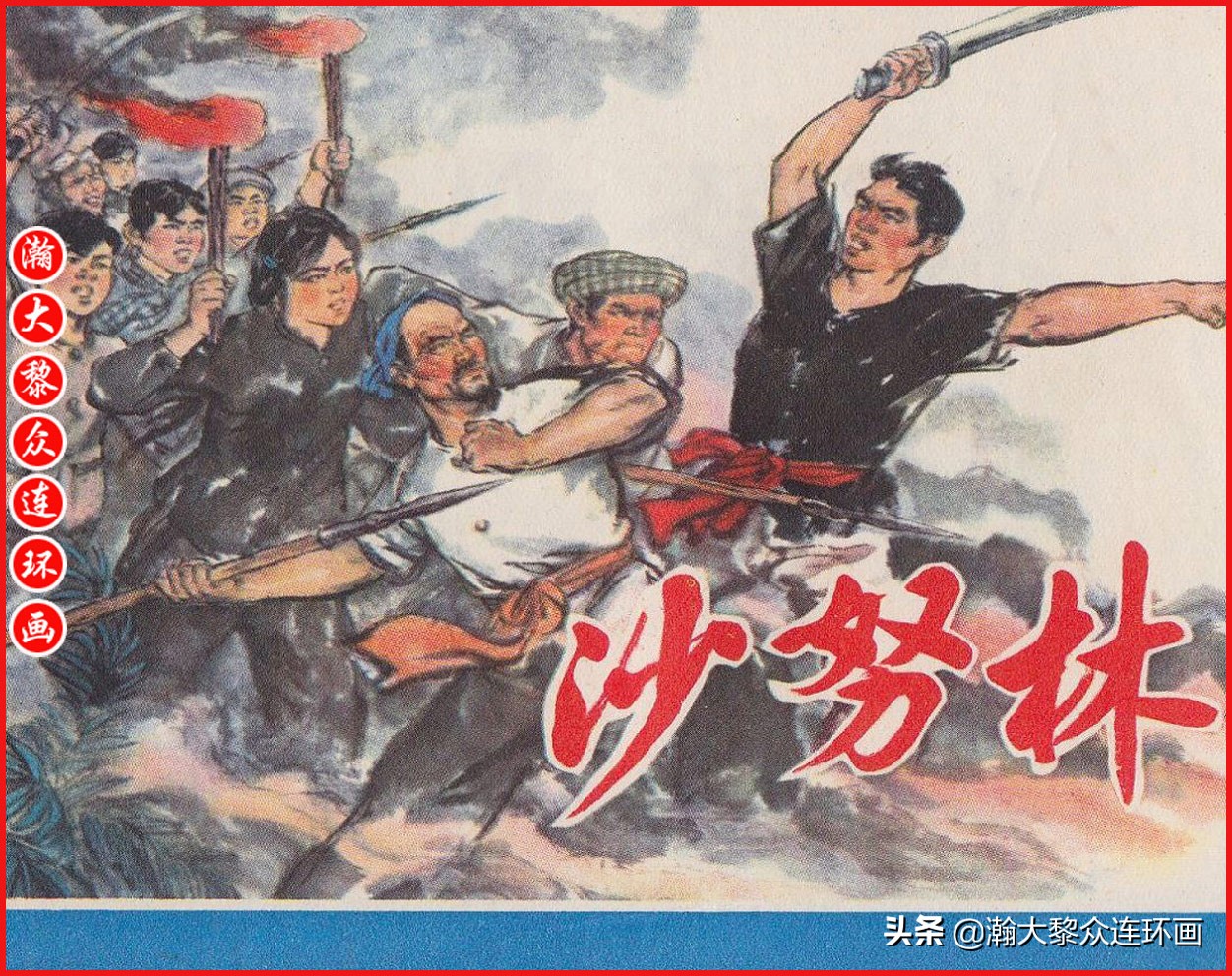 瀚大黎众横屏连环画,瀚大黎众连环画罗家将演义