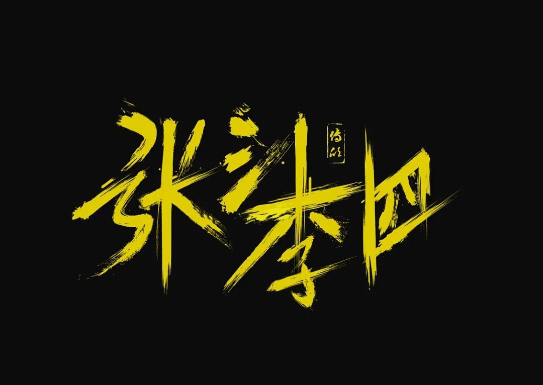 张三李四王麻子后面是什么,张三李四王五麻子是什么