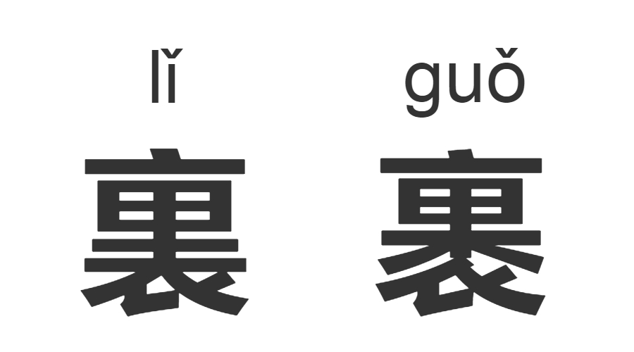 继“脸盲”之后，“字盲”也来了！看完这些汉字让你怀疑双眼