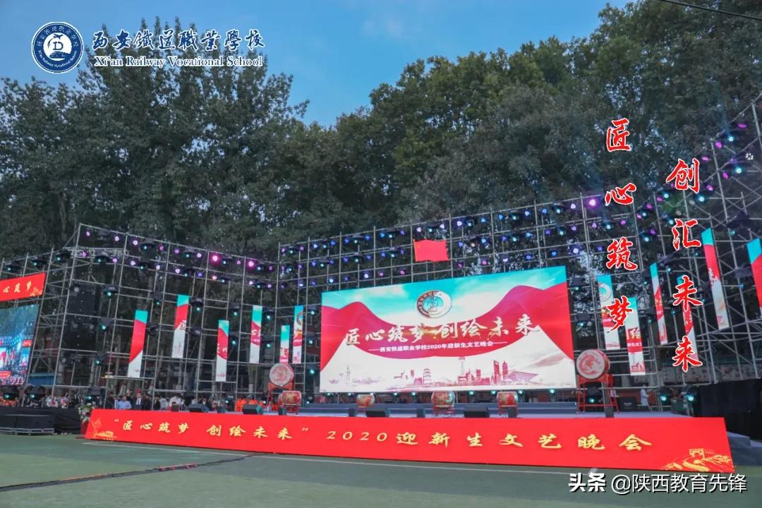 西安铁道职业学校2020迎新生文艺晚会隆重举行