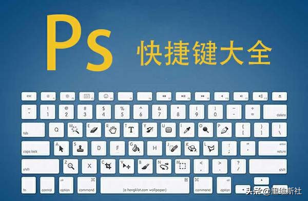Photoshop快捷键大全（整顿）
