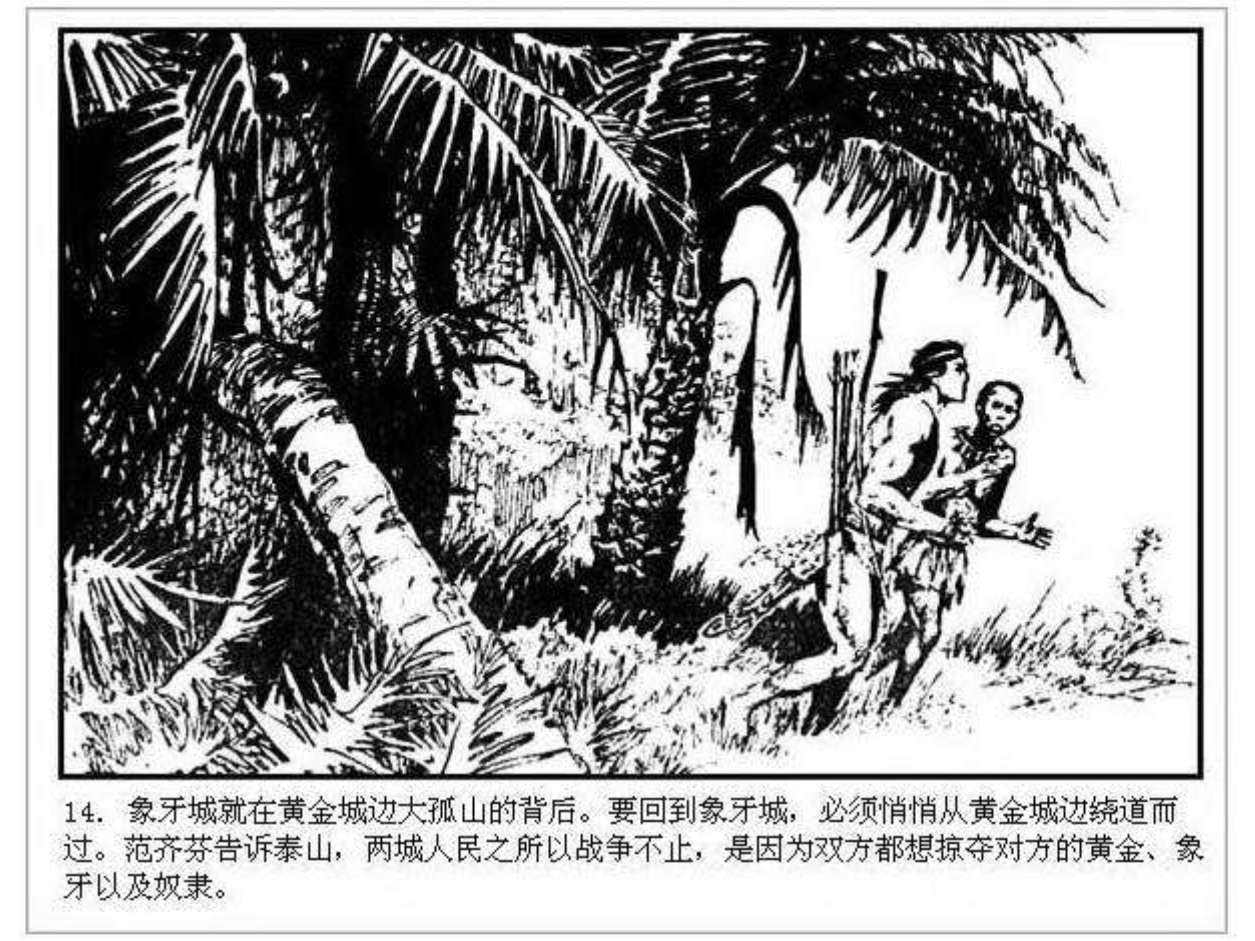 人猿泰山卡通画,连环画泰山凯旋钱贵荪绘