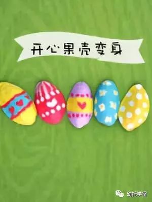 废物利用亲子手工制作坚果,创意坚果手工制作大全图片