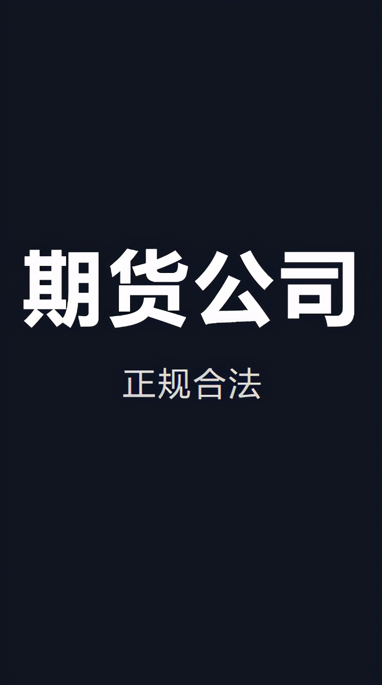 期货风险低骗局,期货上市时间短有风险吗