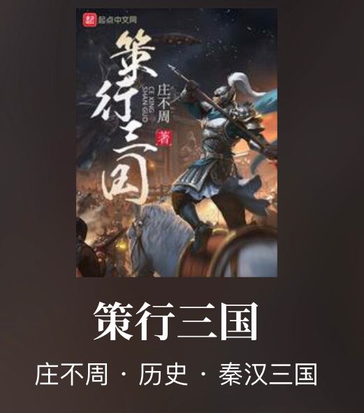 吕布项羽都不怕，主角可呼风唤雨！另类三国完本小说佳作妙哉