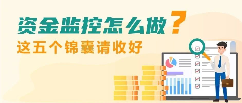 如何进行实时资金监控,资金监控指标原理