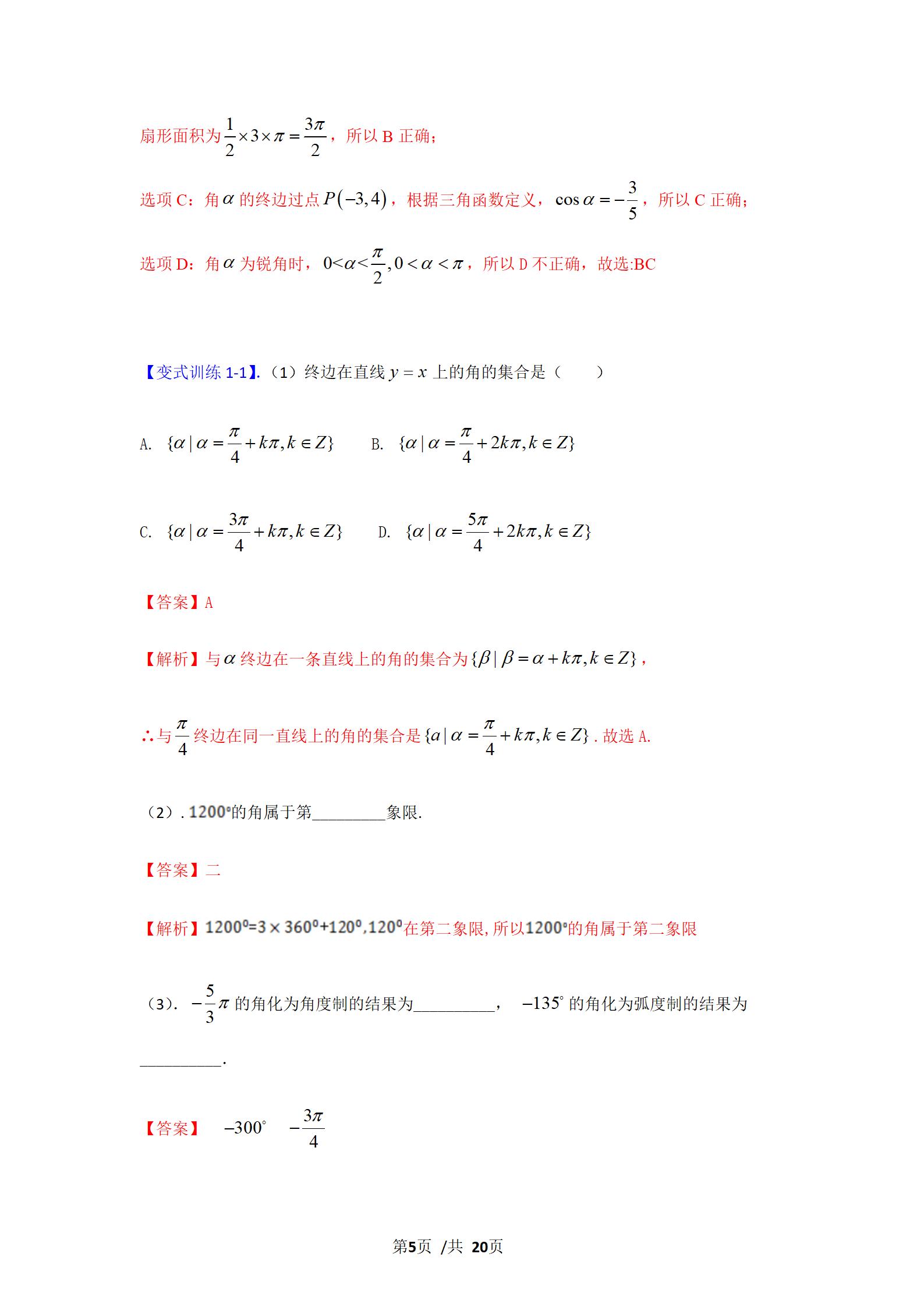 任意角的三角函数与弧度制,角度制弧度制三角函数的概念