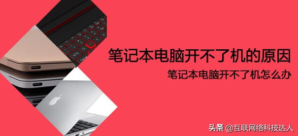 笔记本电脑开不了机原因,笔记本电脑开不了机的故障