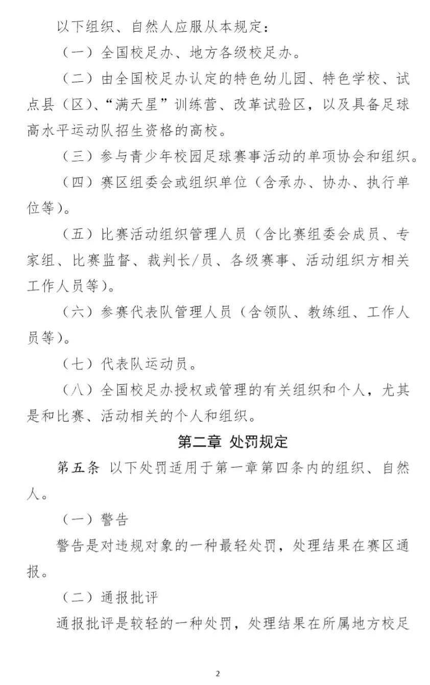 全国足球比赛纪律规定,校园足球竞赛规章制度