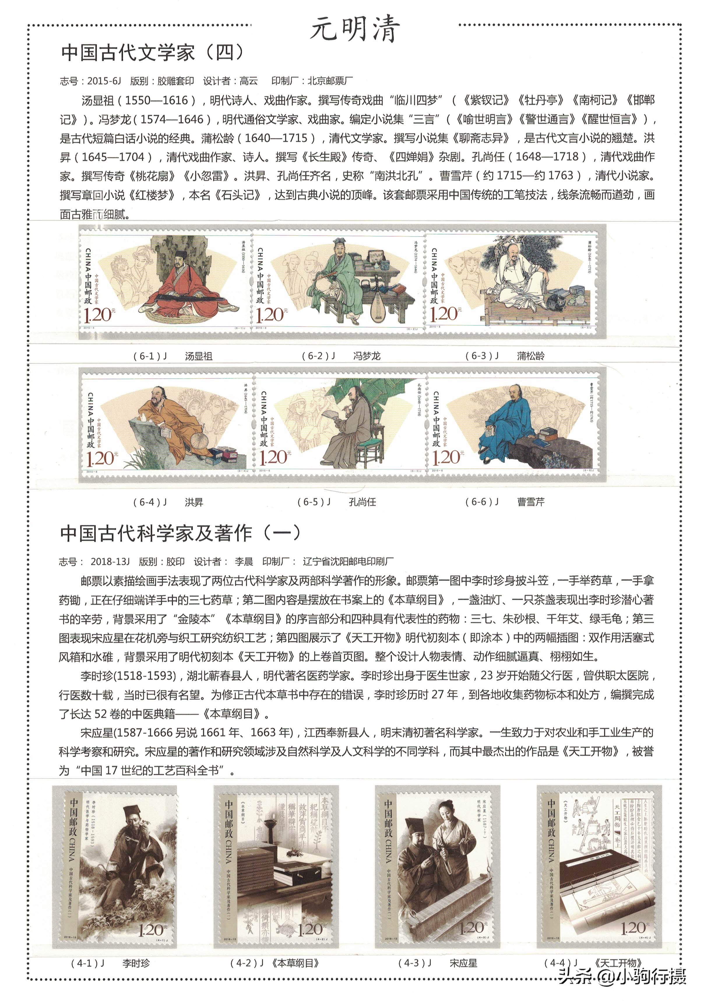 「美的历程，邮票中华史」第十篇，明清文艺思潮