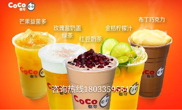 2023年coco都可奶茶加盟费多少钱,都可coco奶茶加盟费多少钱谁知道