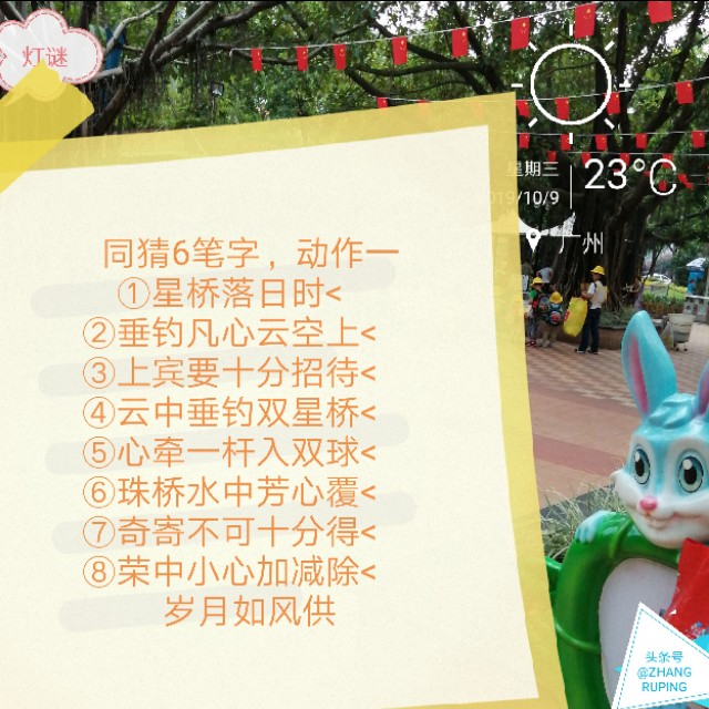 周三10.9灯谜，千里连线，中国人追星17笔繁体字一。同底字谜猜猜