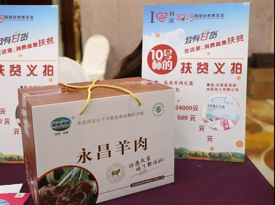 I@甘肃2019网络扶贫博览会金昌公益拍卖成交额超4万元