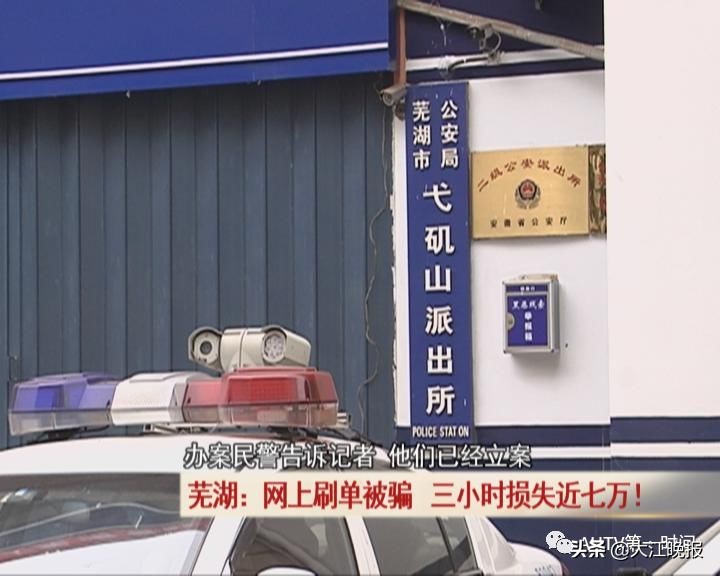 芜湖女子网上刷单被骗，三小时损失近七万