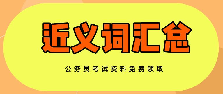 公考行测言语理解近义词,公考行测近义词详解第一讲