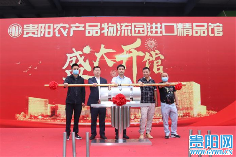 买买买！贵阳农产品物流园水果区进口精品馆开馆了