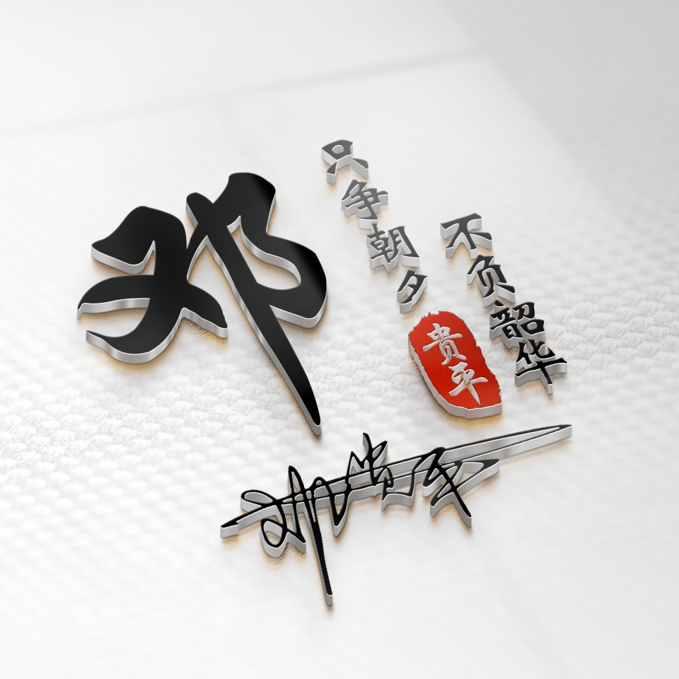 最新3d高端励志签名头像,3d个性签名头像