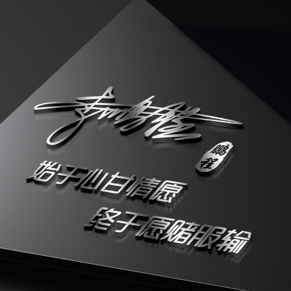 免费设计签名微信头像大全,教你用自己的名字做微信头像