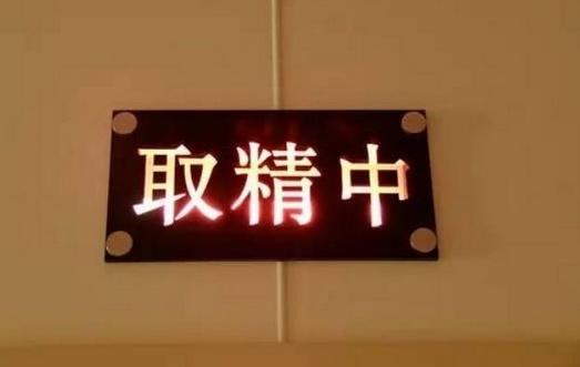 “地下捐精”真相使人呕吐，捐赠者：怎么捐还是女方说了算