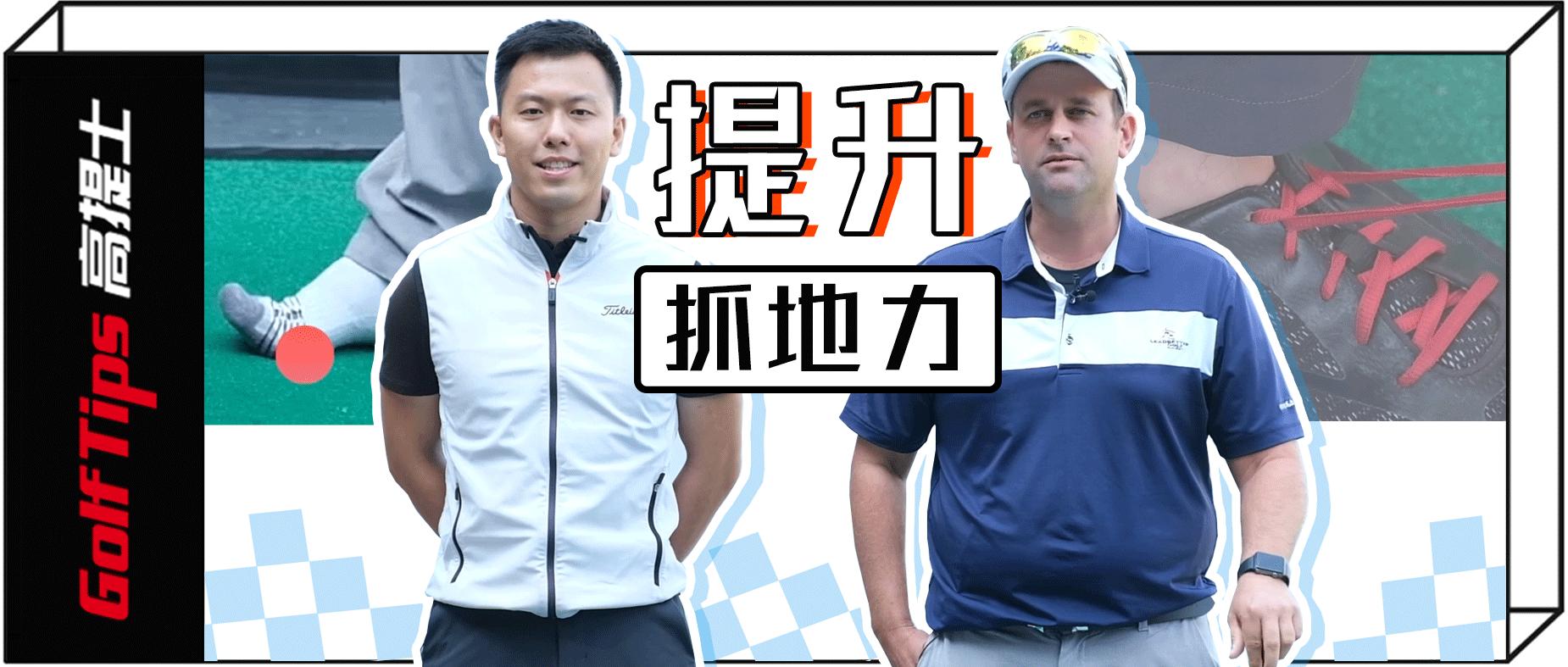 超简单|两步提升抓地力！想打稳还得先脱鞋？