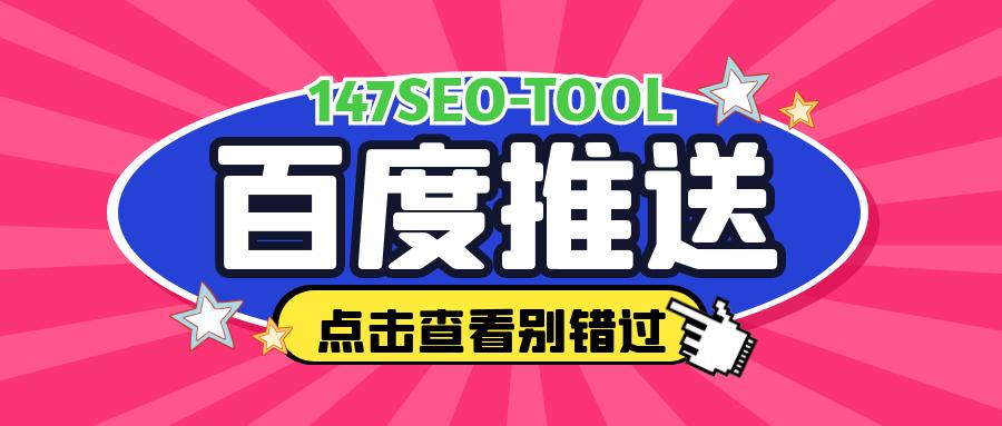 百度推送怎么做之百度推送工具使用教程