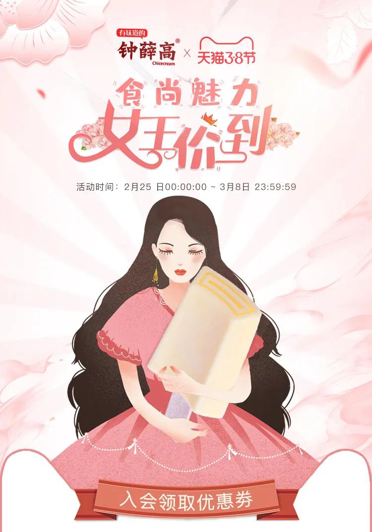 「营销」“3.8妇女节”东锦、钟薛高、界界乐等送上花式营销