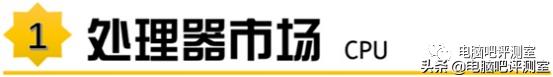 「2021年7月」7月装机走向与推荐（市场分析部分）