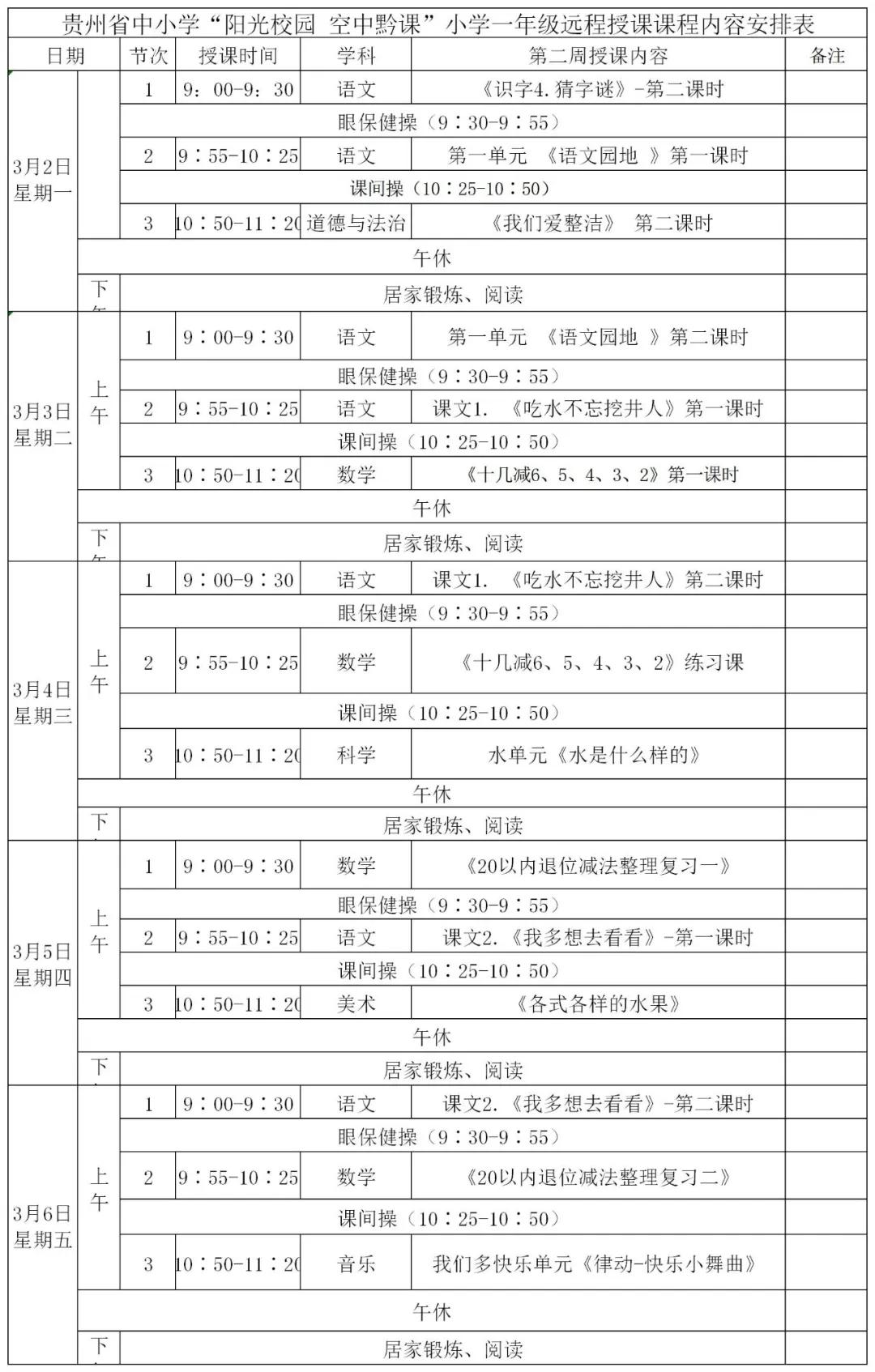 阳光校园空中黔课小学四年级课表,空中黔课小学五年级最新课表