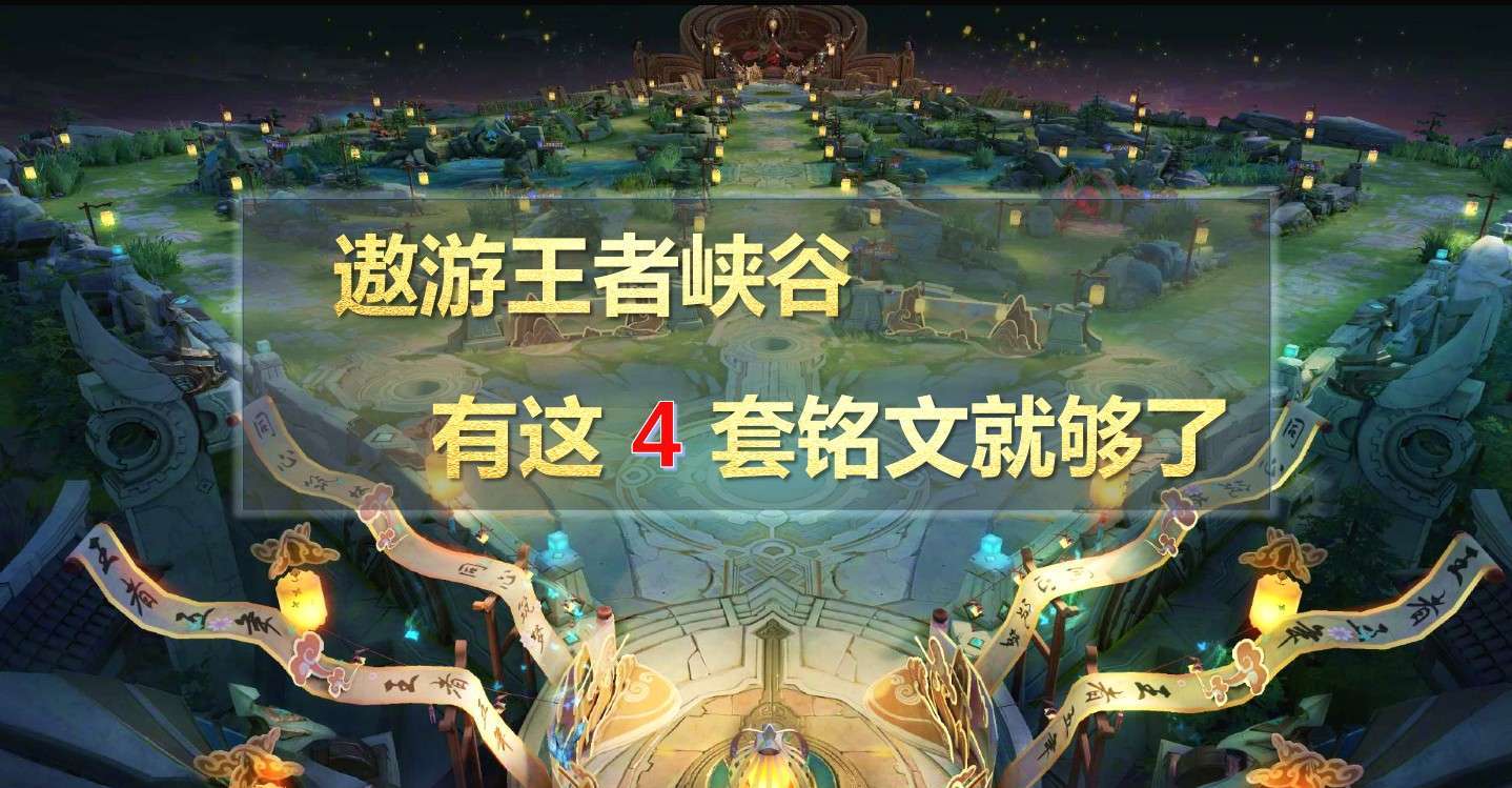 王者光荣铭文推荐和使用,王者光荣新赛季30天5级铭文