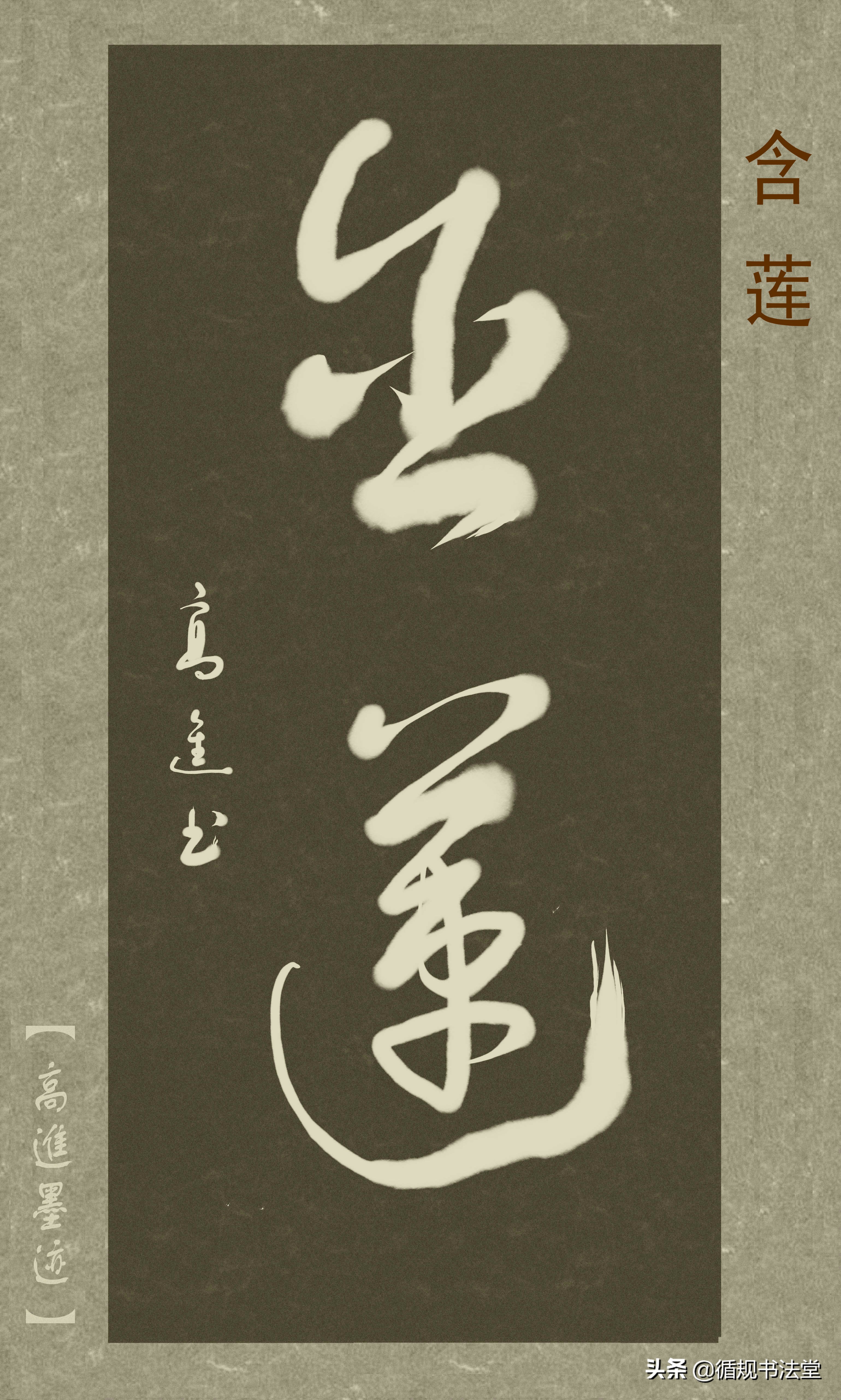 高进草书集：《古风取名》，非常优雅的二字网名