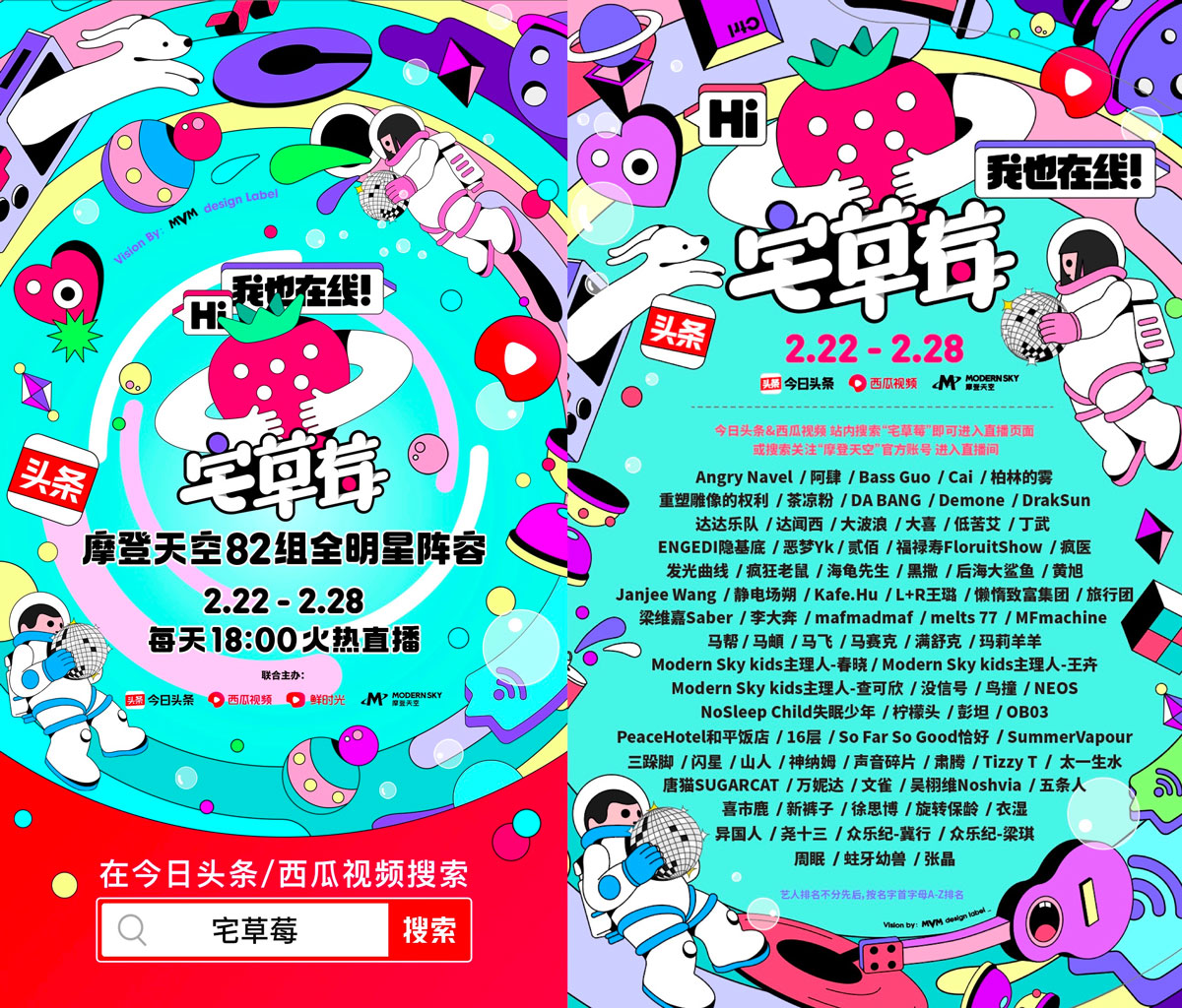 *今条头日**、西瓜视频联合摩登天空打造线上音乐节